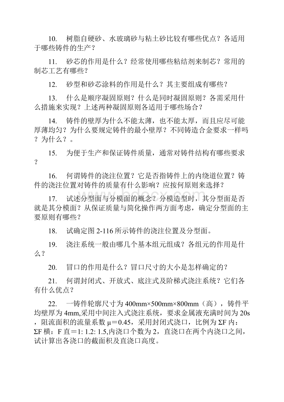 材料加工工艺习题考研复习.docx_第2页