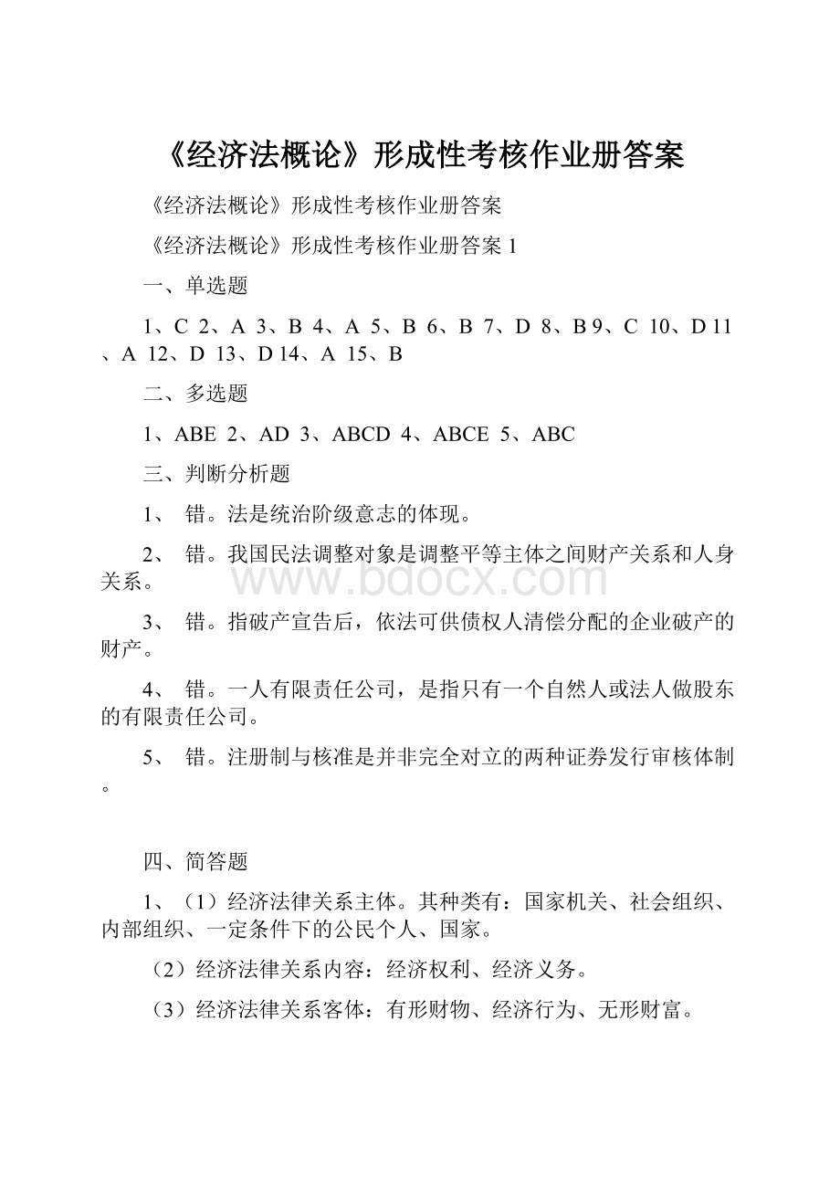 《经济法概论》形成性考核作业册答案.docx