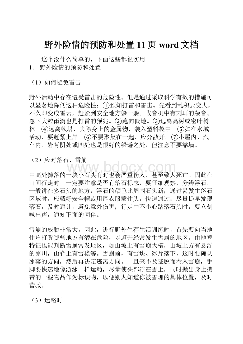 野外险情的预防和处置11页word文档.docx