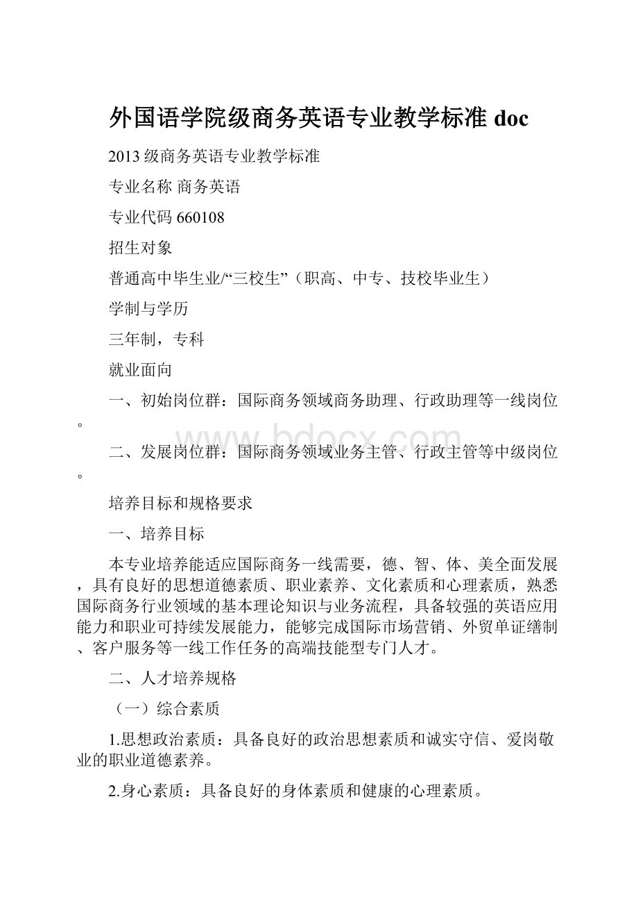 外国语学院级商务英语专业教学标准doc.docx