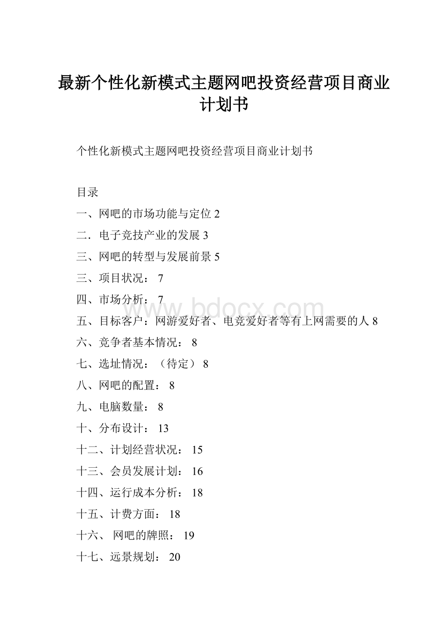 最新个性化新模式主题网吧投资经营项目商业计划书.docx