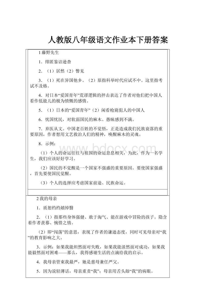 人教版八年级语文作业本下册答案.docx_第1页