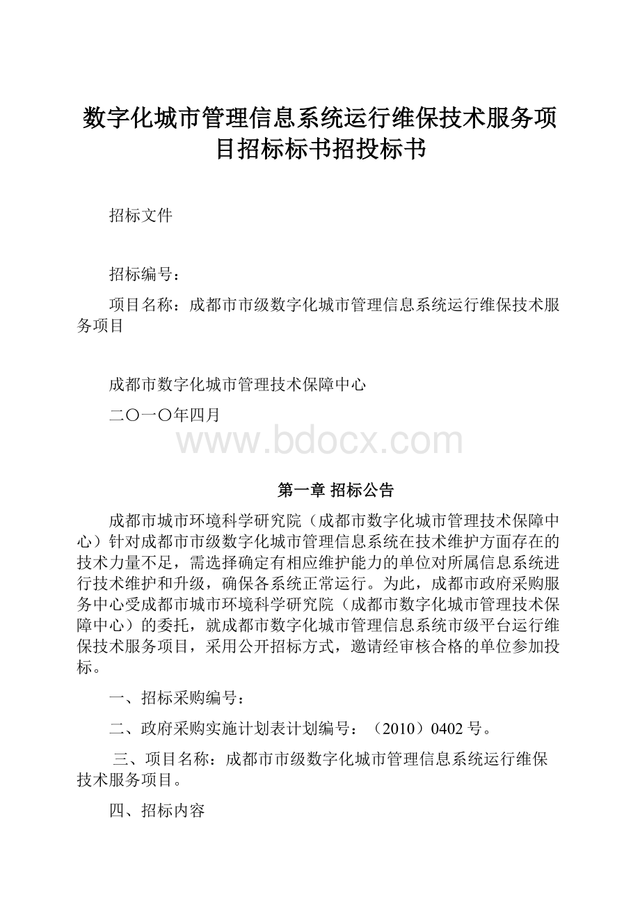 数字化城市管理信息系统运行维保技术服务项目招标标书招投标书.docx