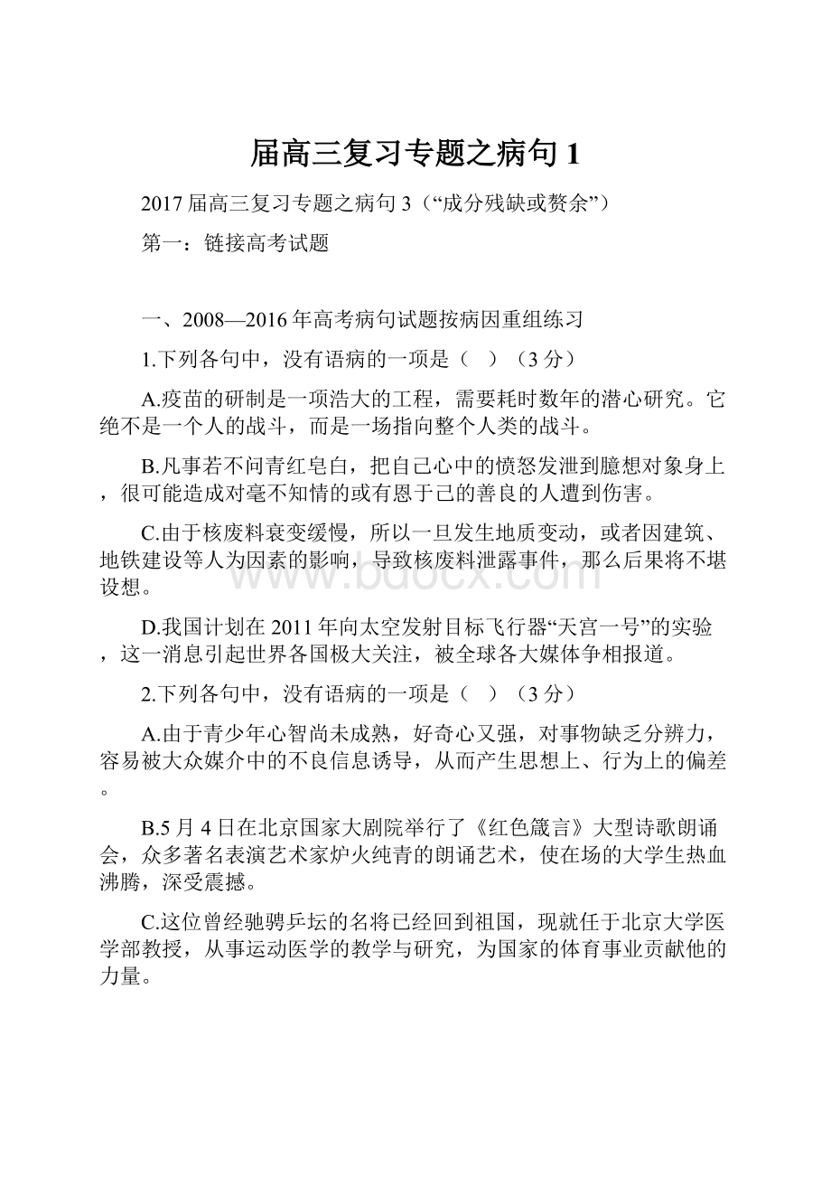 届高三复习专题之病句1.docx