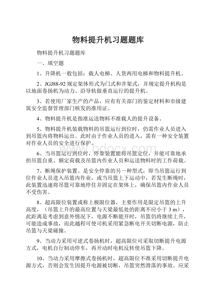 物料提升机习题题库.docx