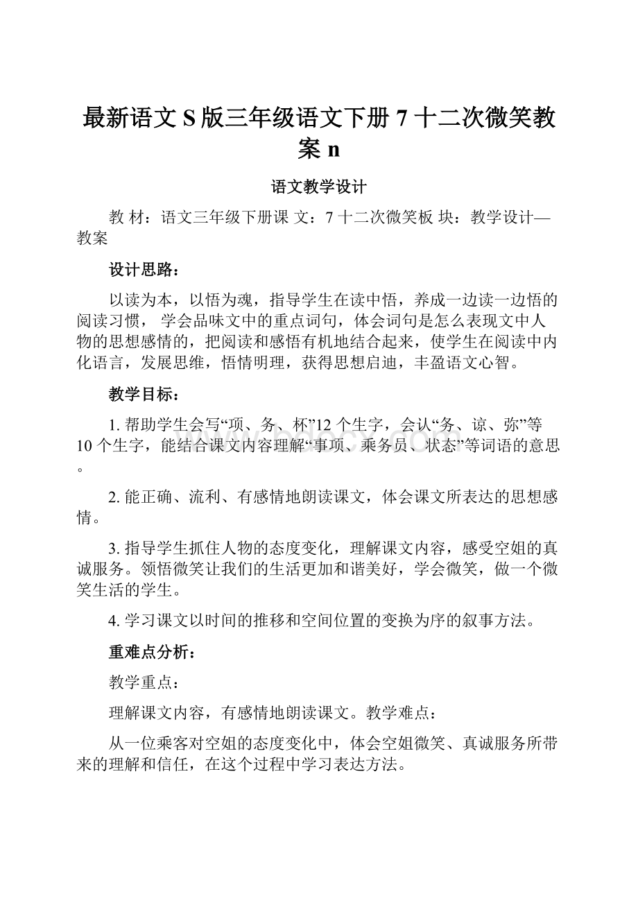 最新语文S版三年级语文下册7 十二次微笑教案n.docx_第1页