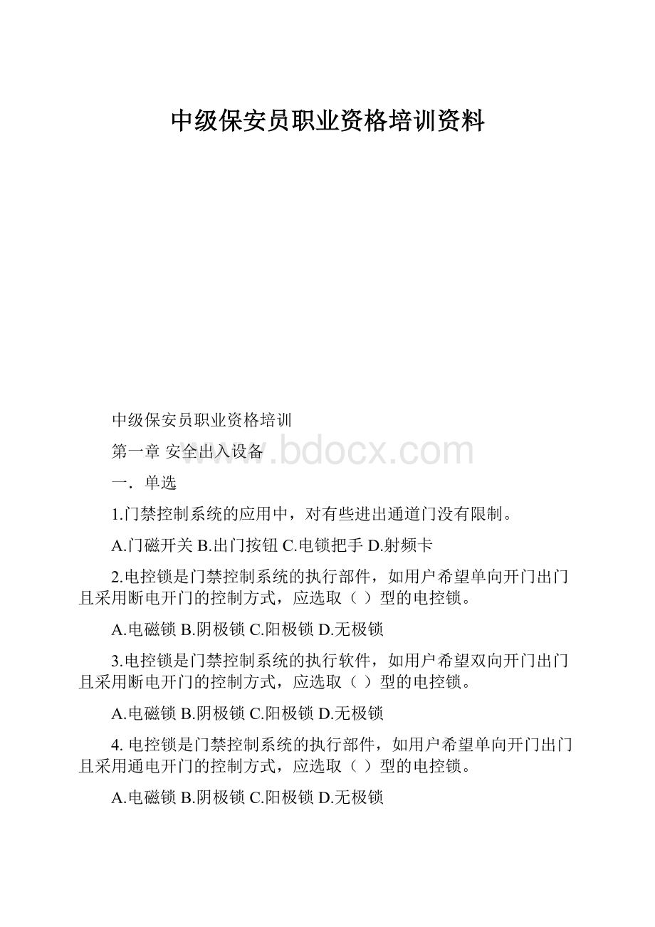 中级保安员职业资格培训资料.docx_第1页