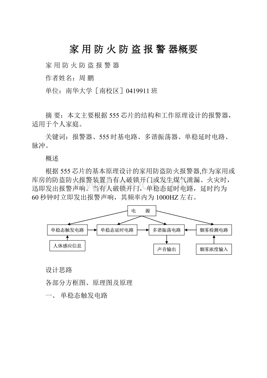 家 用 防 火 防 盗 报 警 器概要.docx