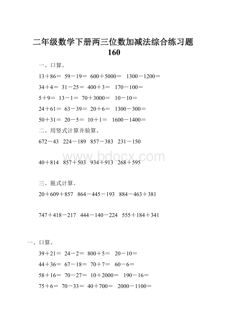 二年级数学下册两三位数加减法综合练习题160.docx