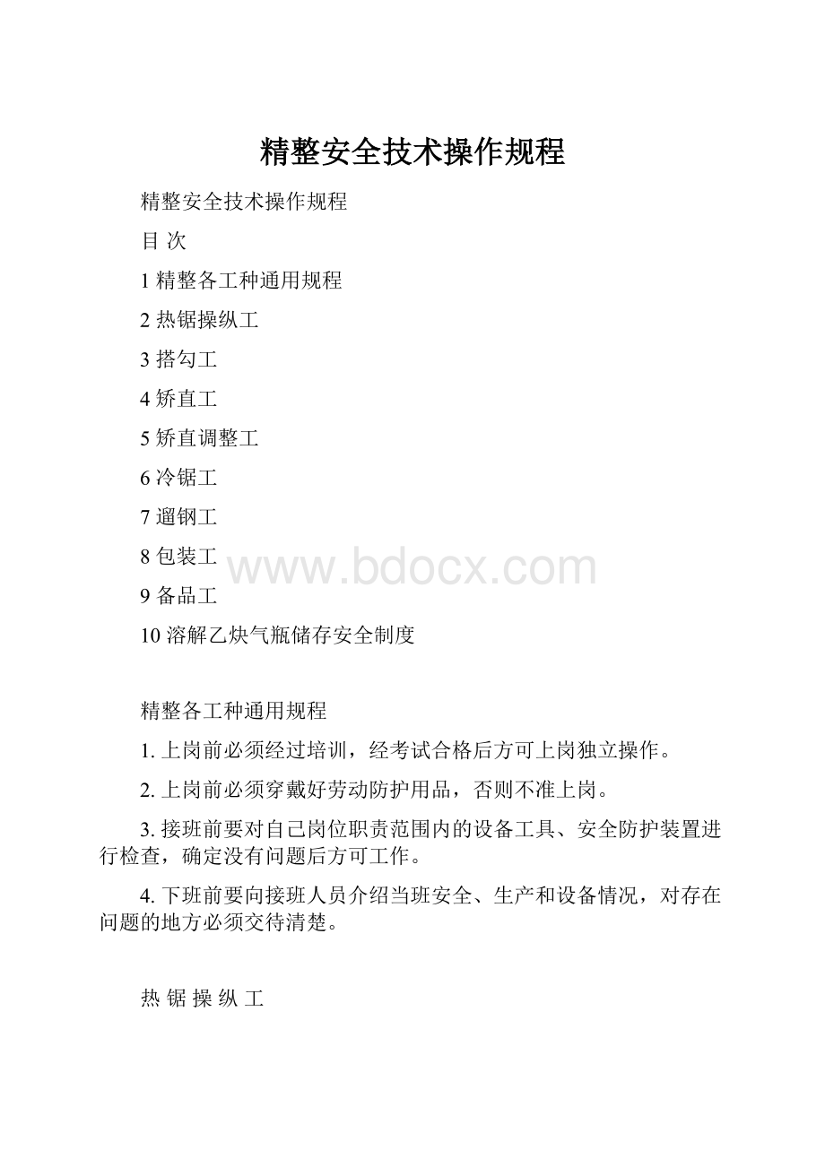 精整安全技术操作规程.docx_第1页