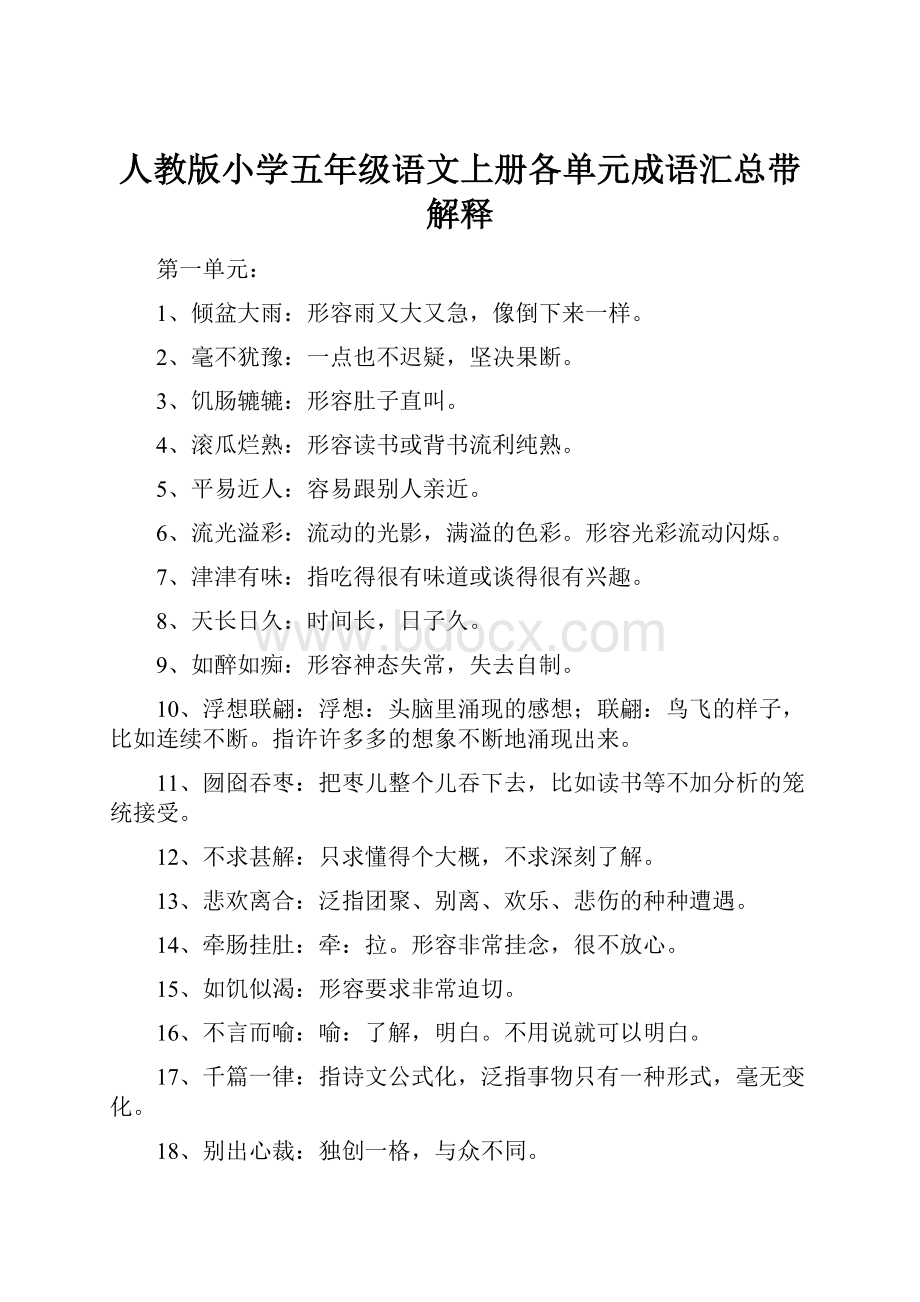 人教版小学五年级语文上册各单元成语汇总带解释.docx_第1页