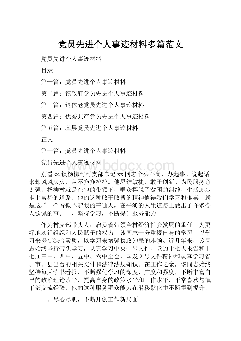 党员先进个人事迹材料多篇范文.docx