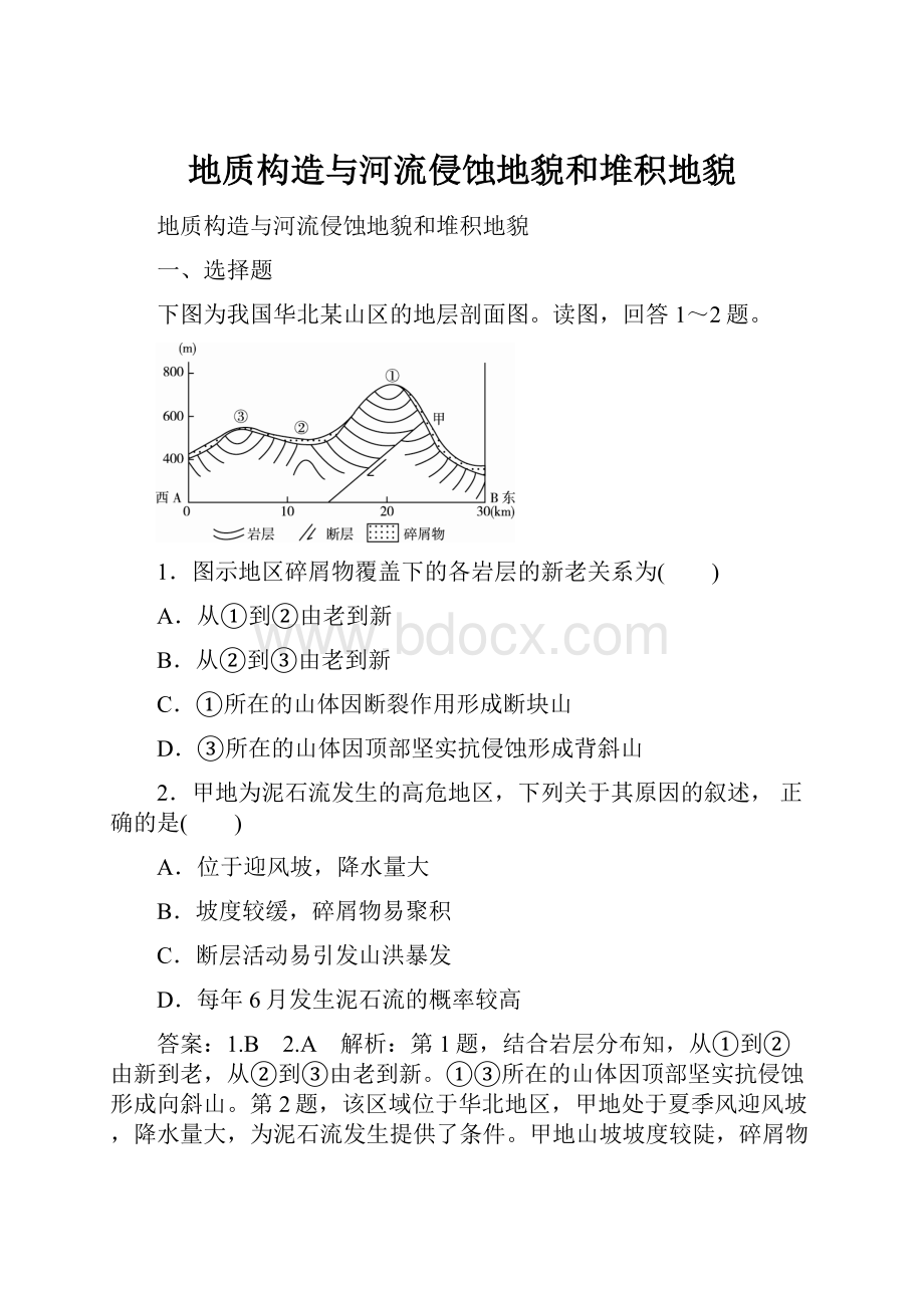 地质构造与河流侵蚀地貌和堆积地貌.docx