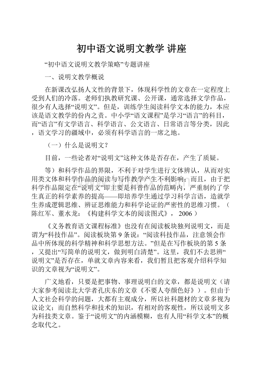 初中语文说明文教学 讲座.docx