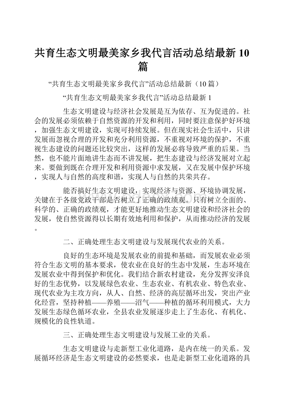 共育生态文明最美家乡我代言活动总结最新10篇.docx_第1页