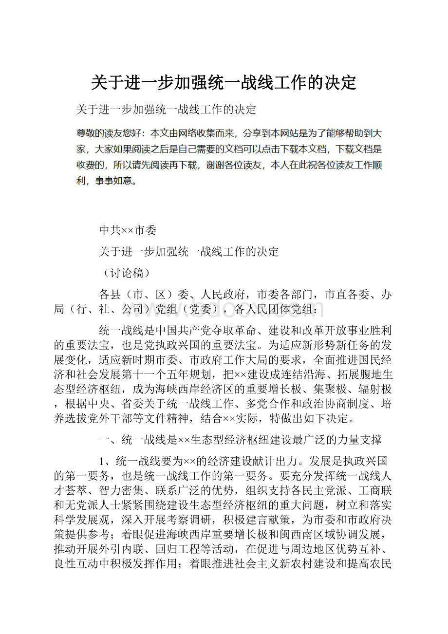 关于进一步加强统一战线工作的决定.docx