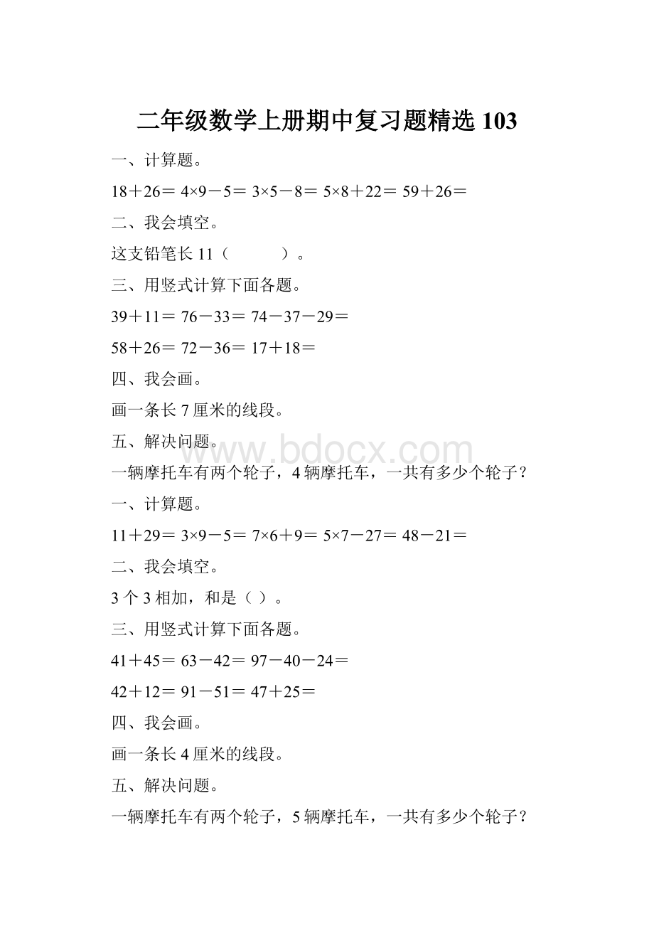 二年级数学上册期中复习题精选103.docx