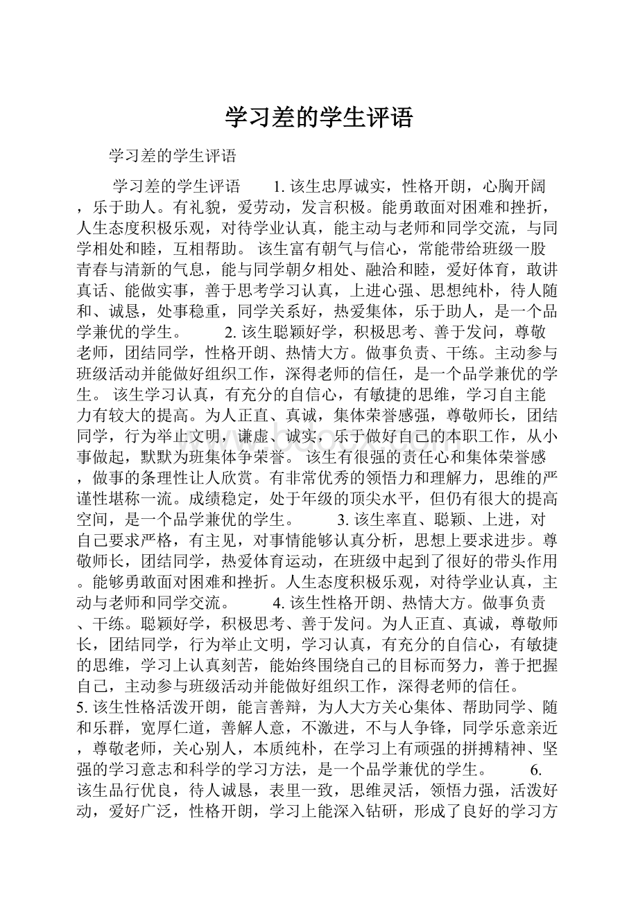 学习差的学生评语.docx