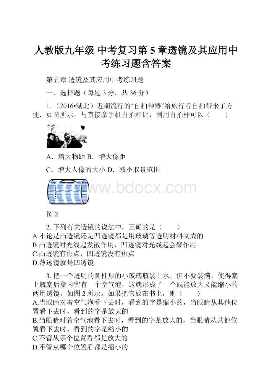 人教版九年级 中考复习第5章透镜及其应用中考练习题含答案.docx