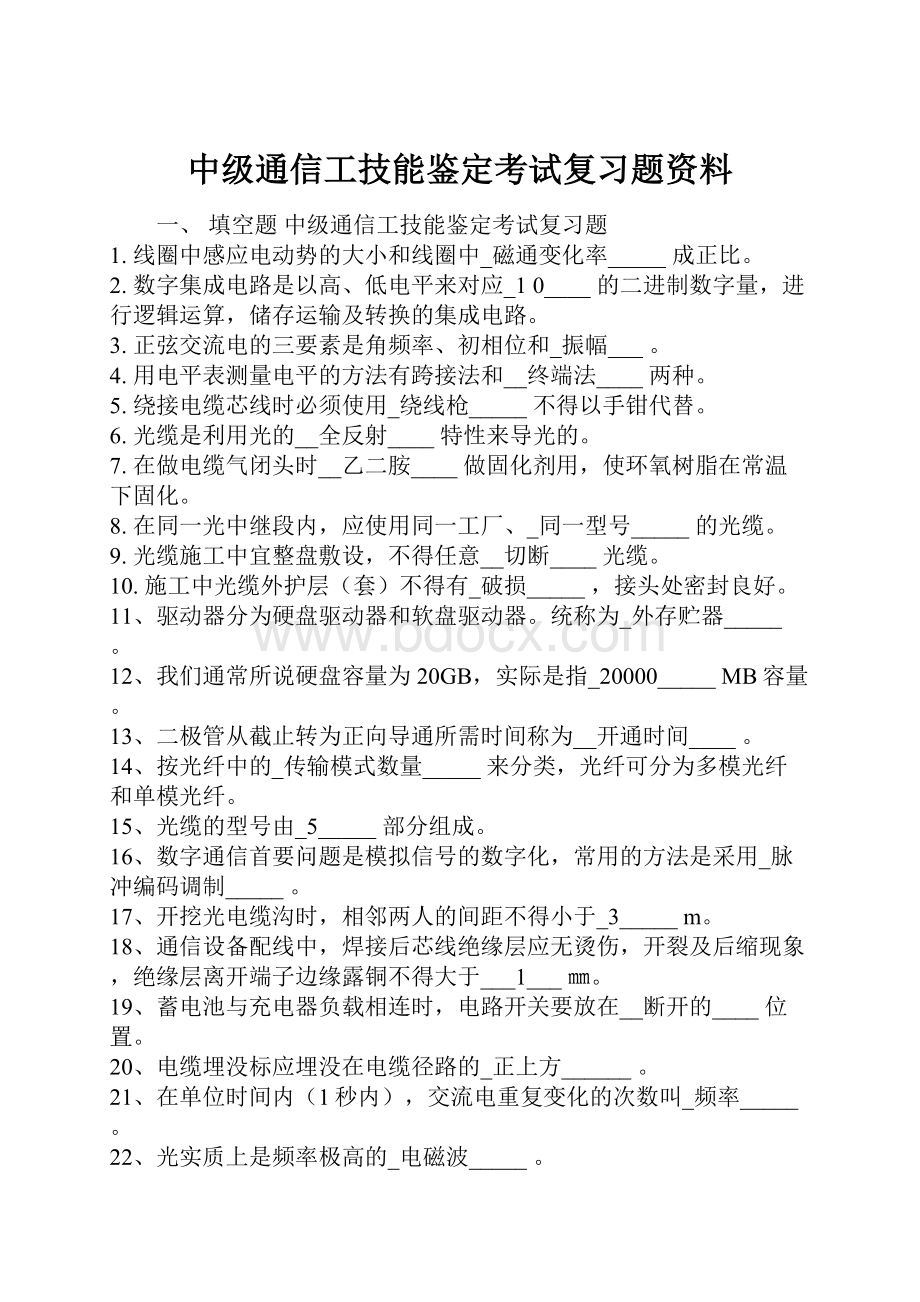 中级通信工技能鉴定考试复习题资料.docx