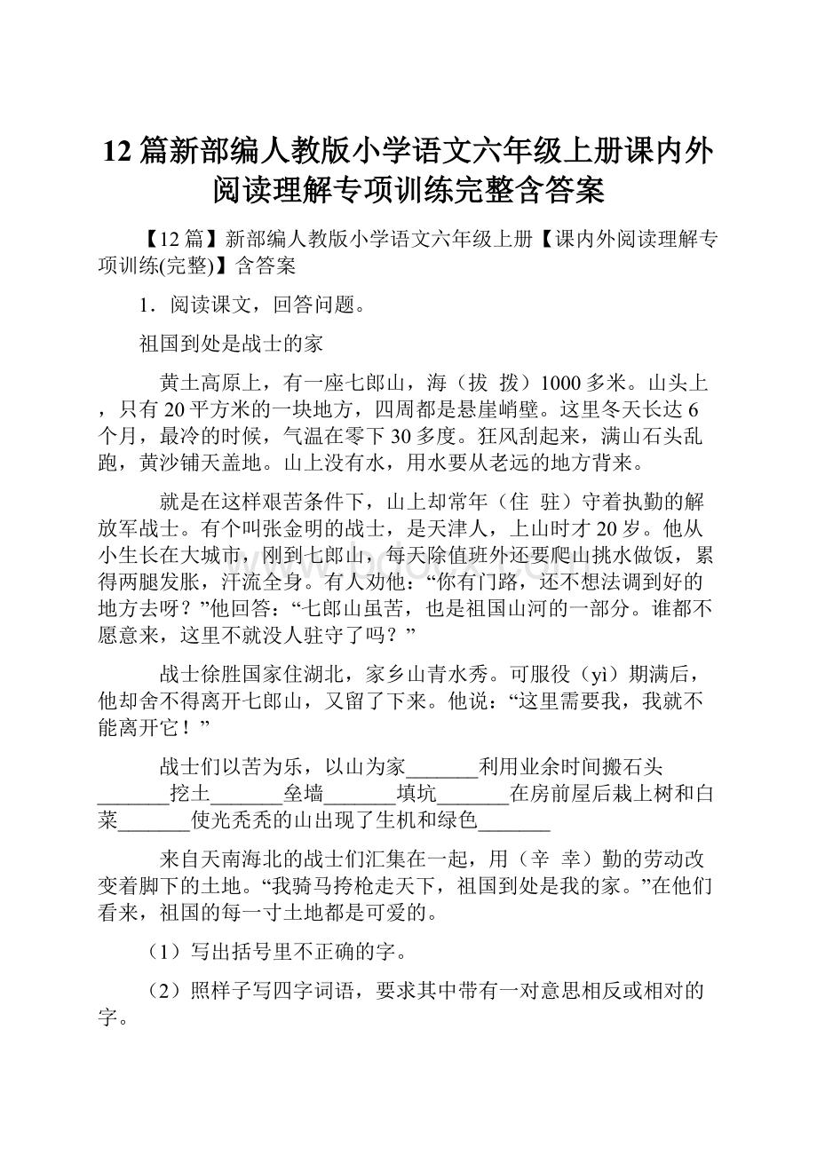 12篇新部编人教版小学语文六年级上册课内外阅读理解专项训练完整含答案.docx