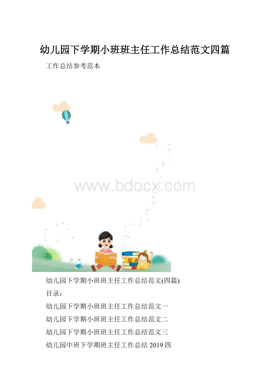 幼儿园下学期小班班主任工作总结范文四篇.docx