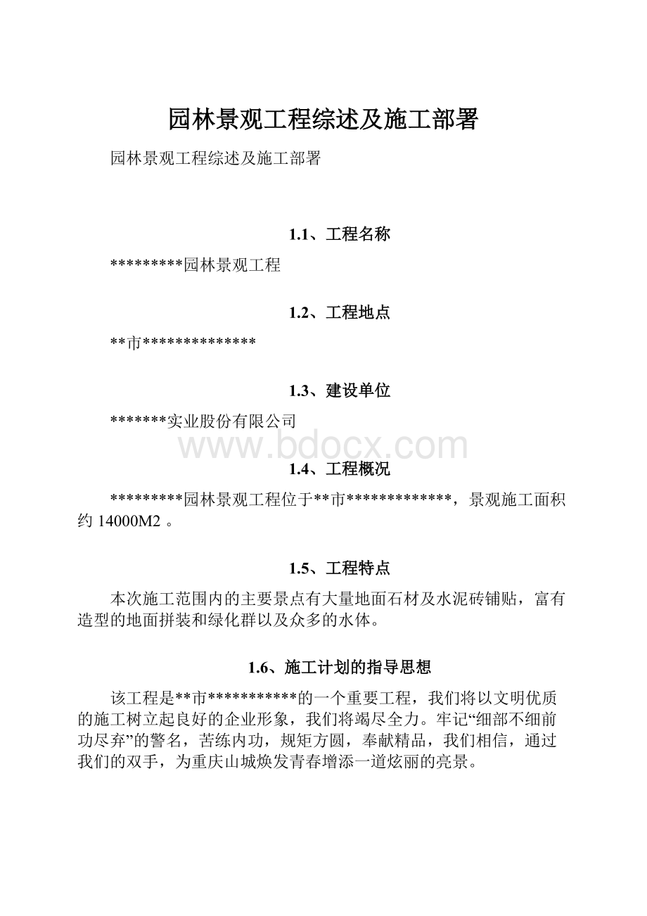 园林景观工程综述及施工部署.docx_第1页