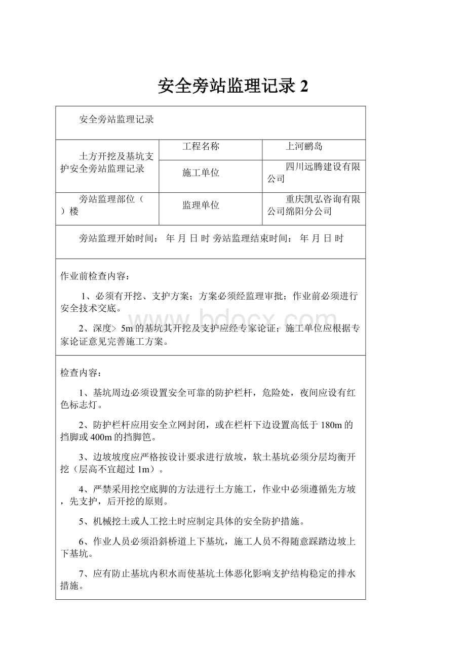 安全旁站监理记录 2.docx_第1页