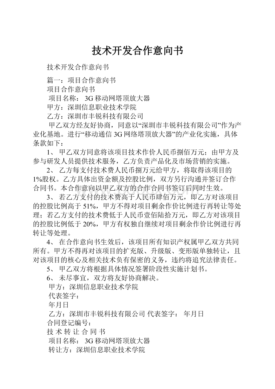 技术开发合作意向书.docx