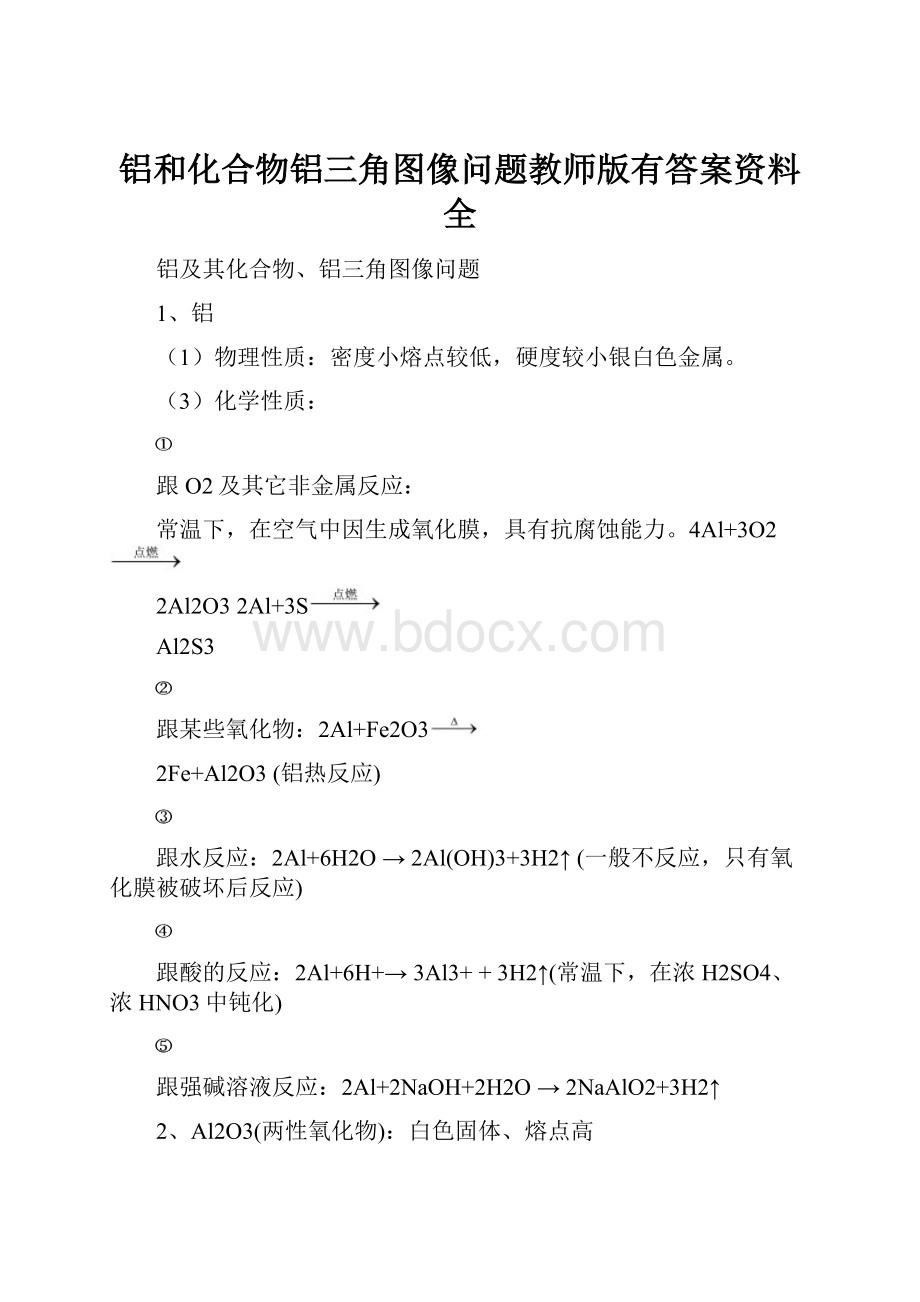 铝和化合物铝三角图像问题教师版有答案资料全.docx