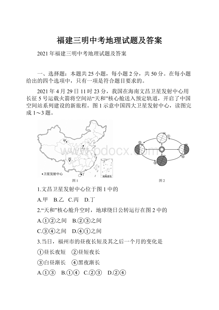 福建三明中考地理试题及答案.docx