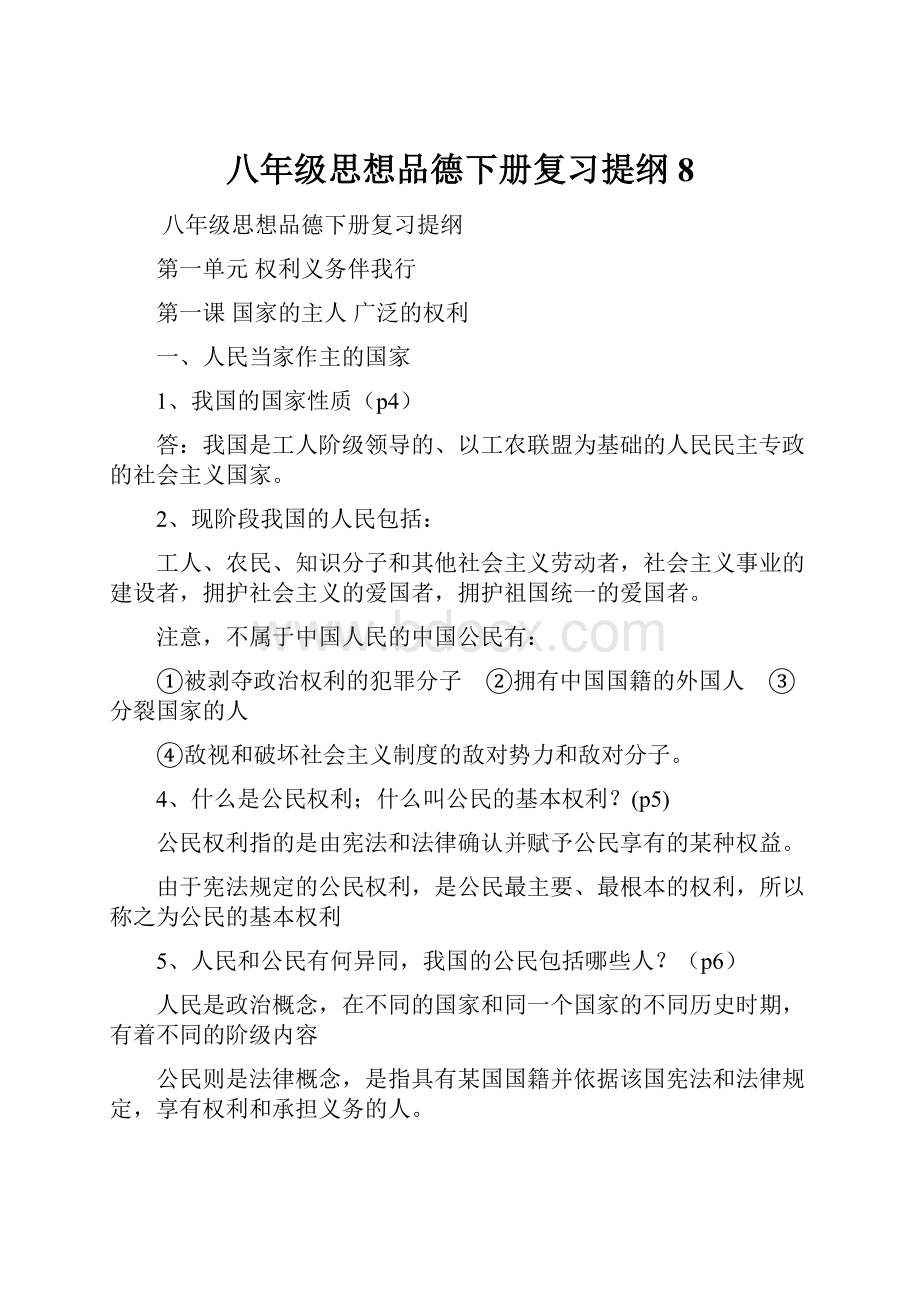 八年级思想品德下册复习提纲8.docx