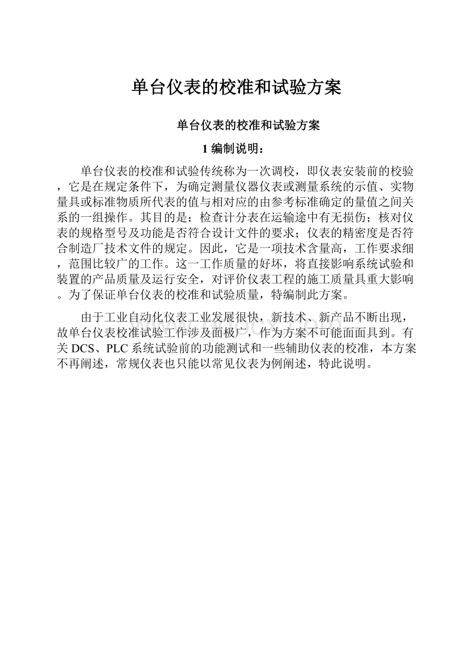 单台仪表的校准和试验方案.docx