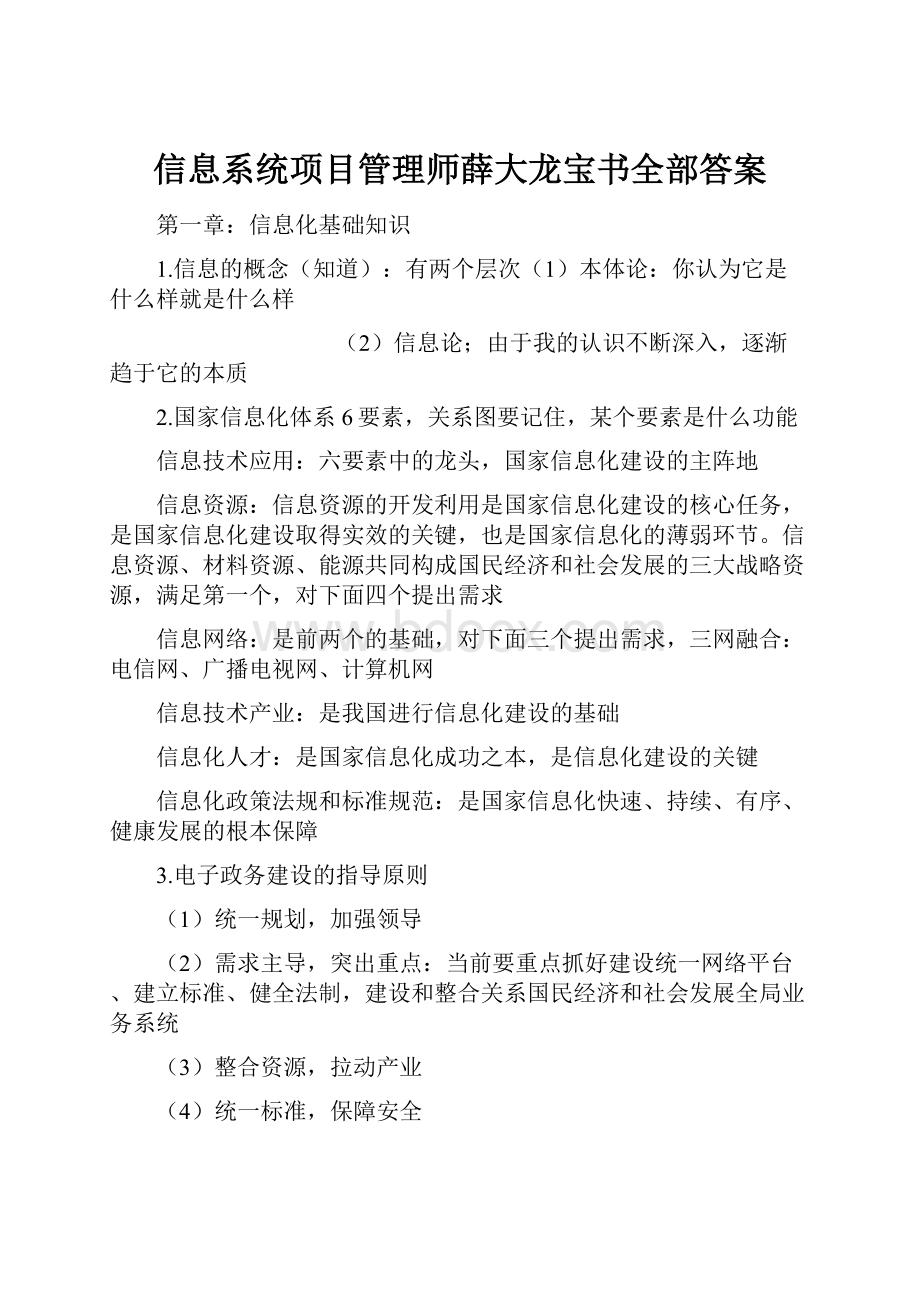 信息系统项目管理师薛大龙宝书全部答案.docx_第1页