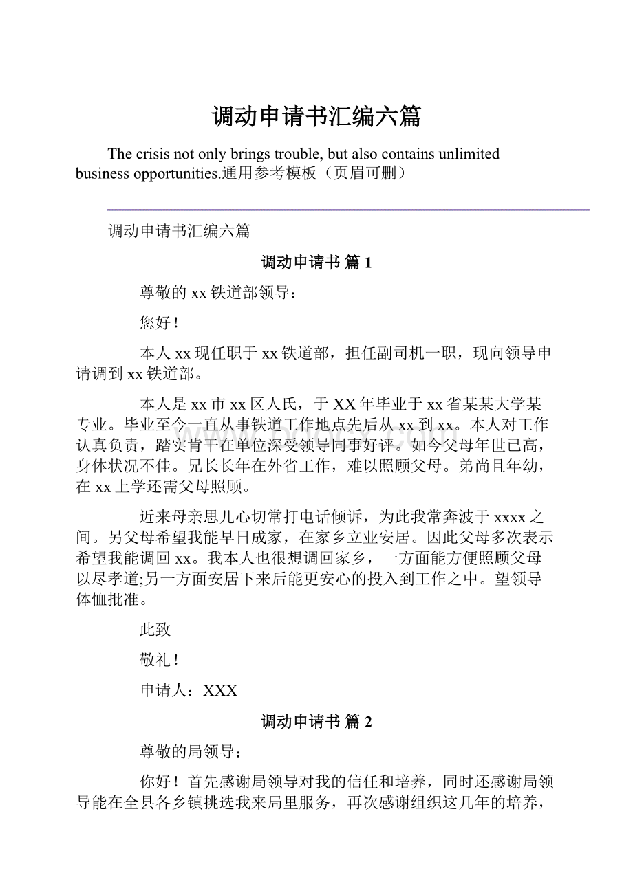 调动申请书汇编六篇.docx