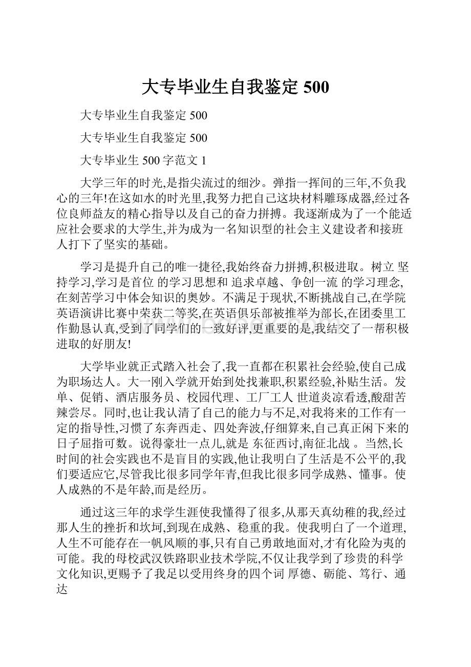 大专毕业生自我鉴定500.docx_第1页