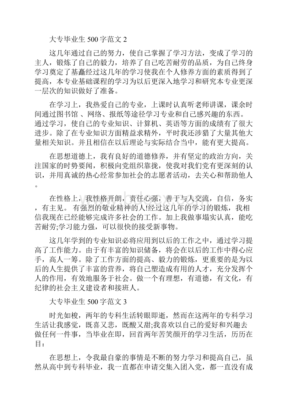 大专毕业生自我鉴定500.docx_第2页