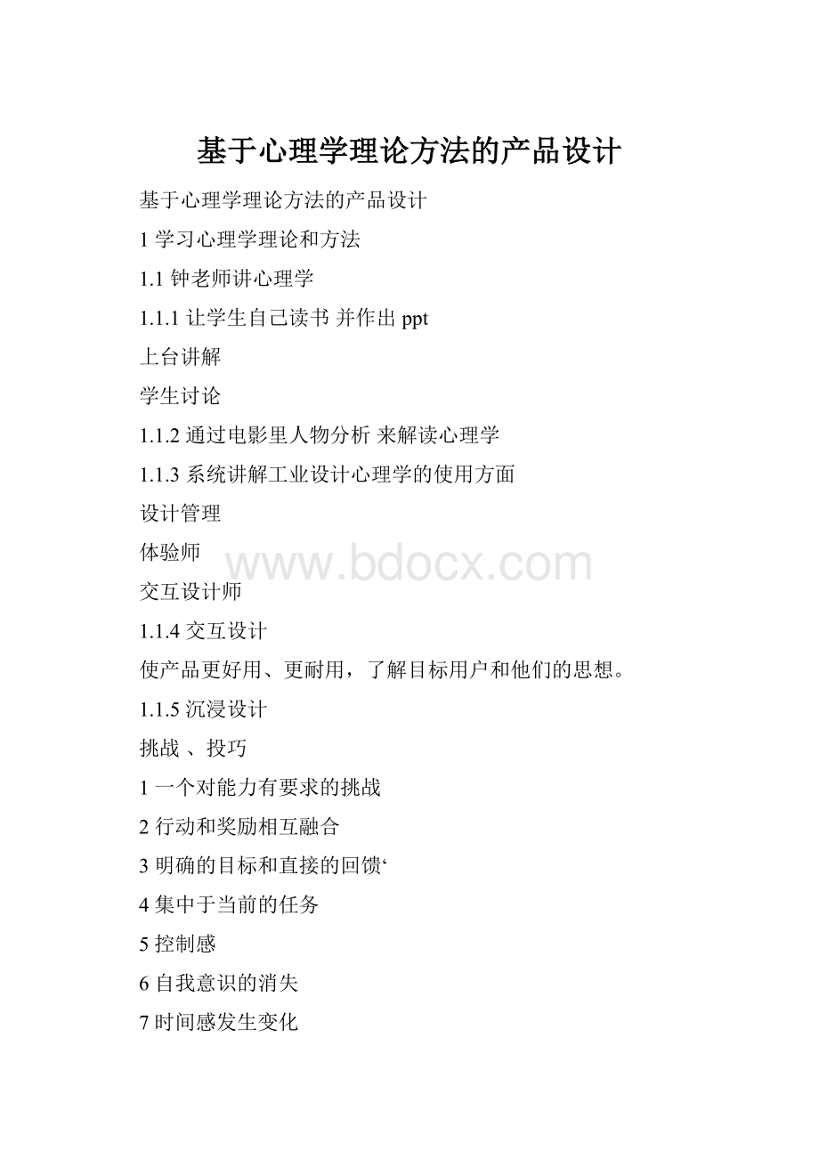 基于心理学理论方法的产品设计.docx_第1页