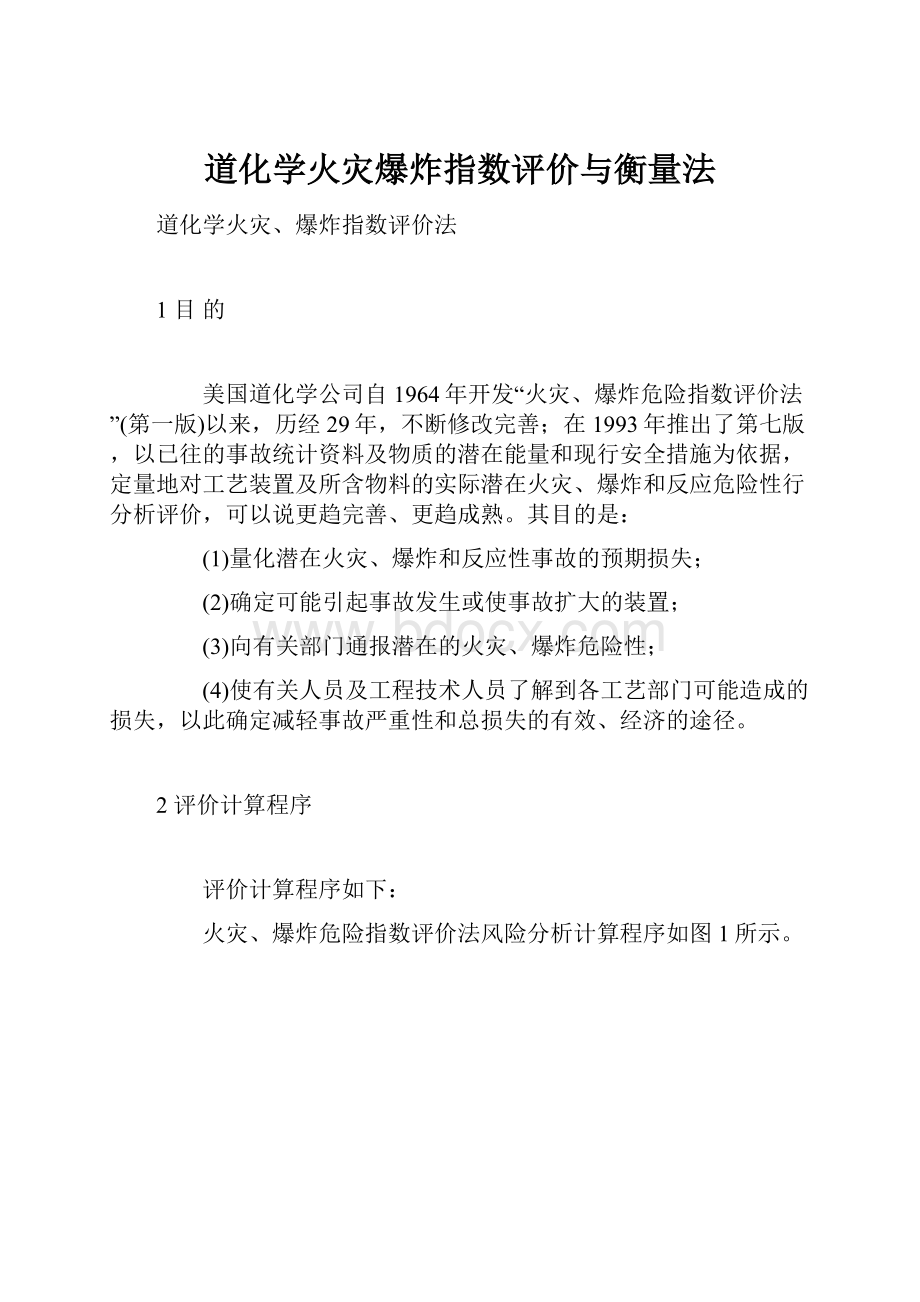 道化学火灾爆炸指数评价与衡量法.docx_第1页