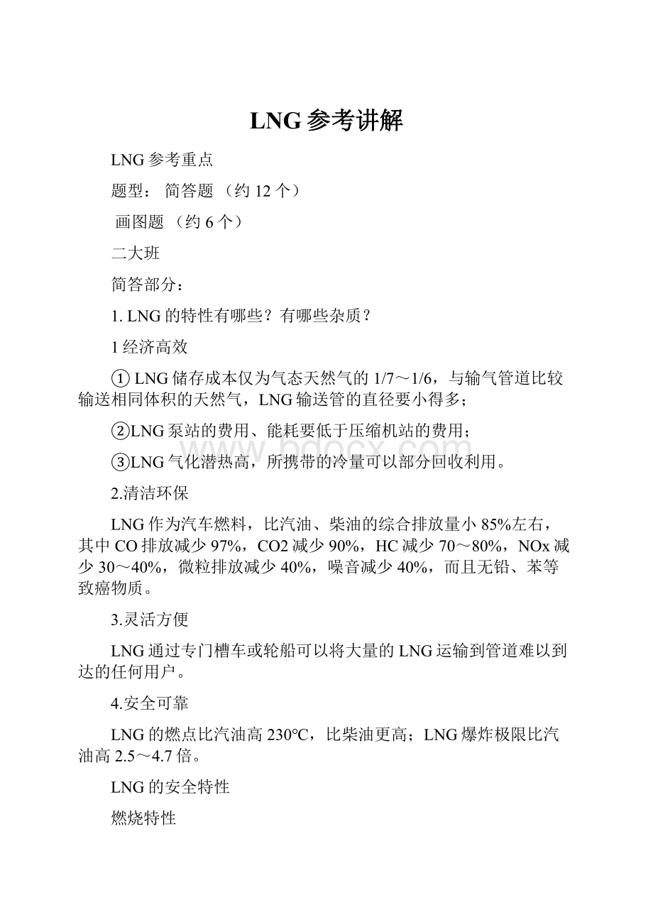 LNG参考讲解.docx_第1页