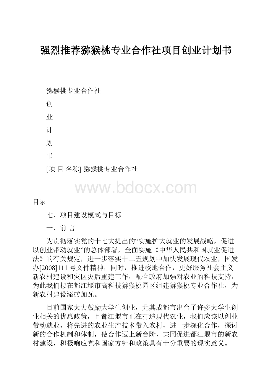 强烈推荐猕猴桃专业合作社项目创业计划书.docx_第1页