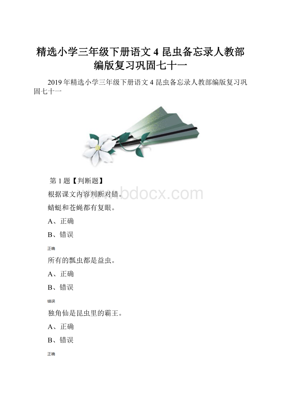 精选小学三年级下册语文4 昆虫备忘录人教部编版复习巩固七十一.docx