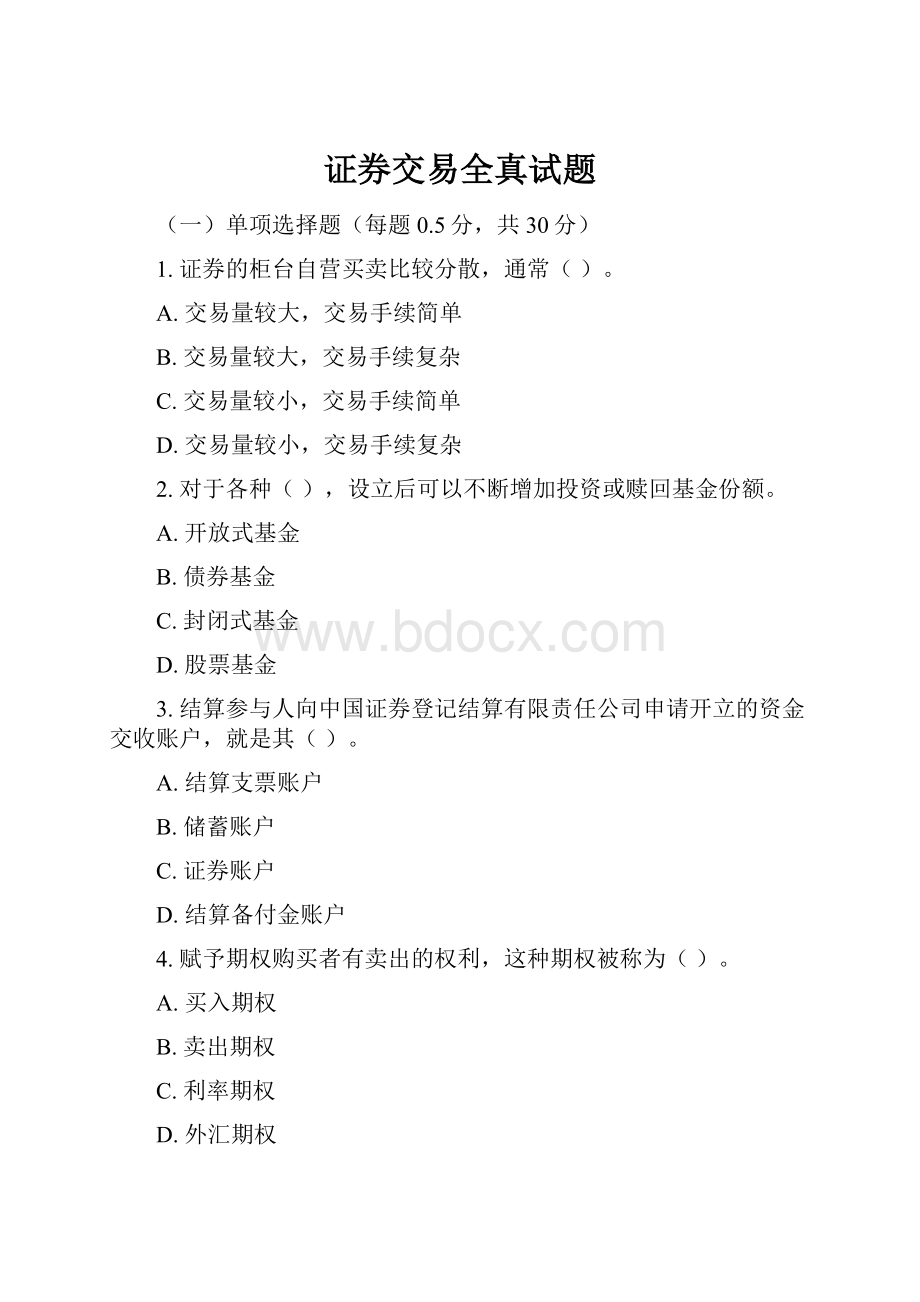 证券交易全真试题.docx_第1页