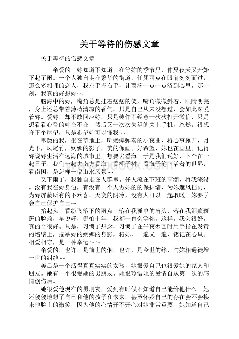 关于等待的伤感文章.docx