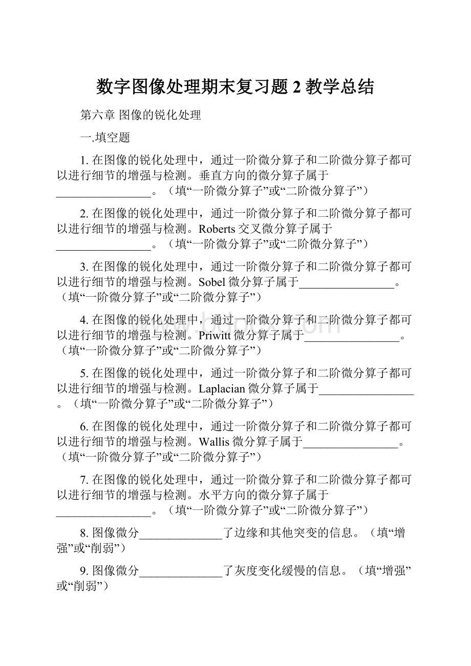 数字图像处理期末复习题2教学总结.docx