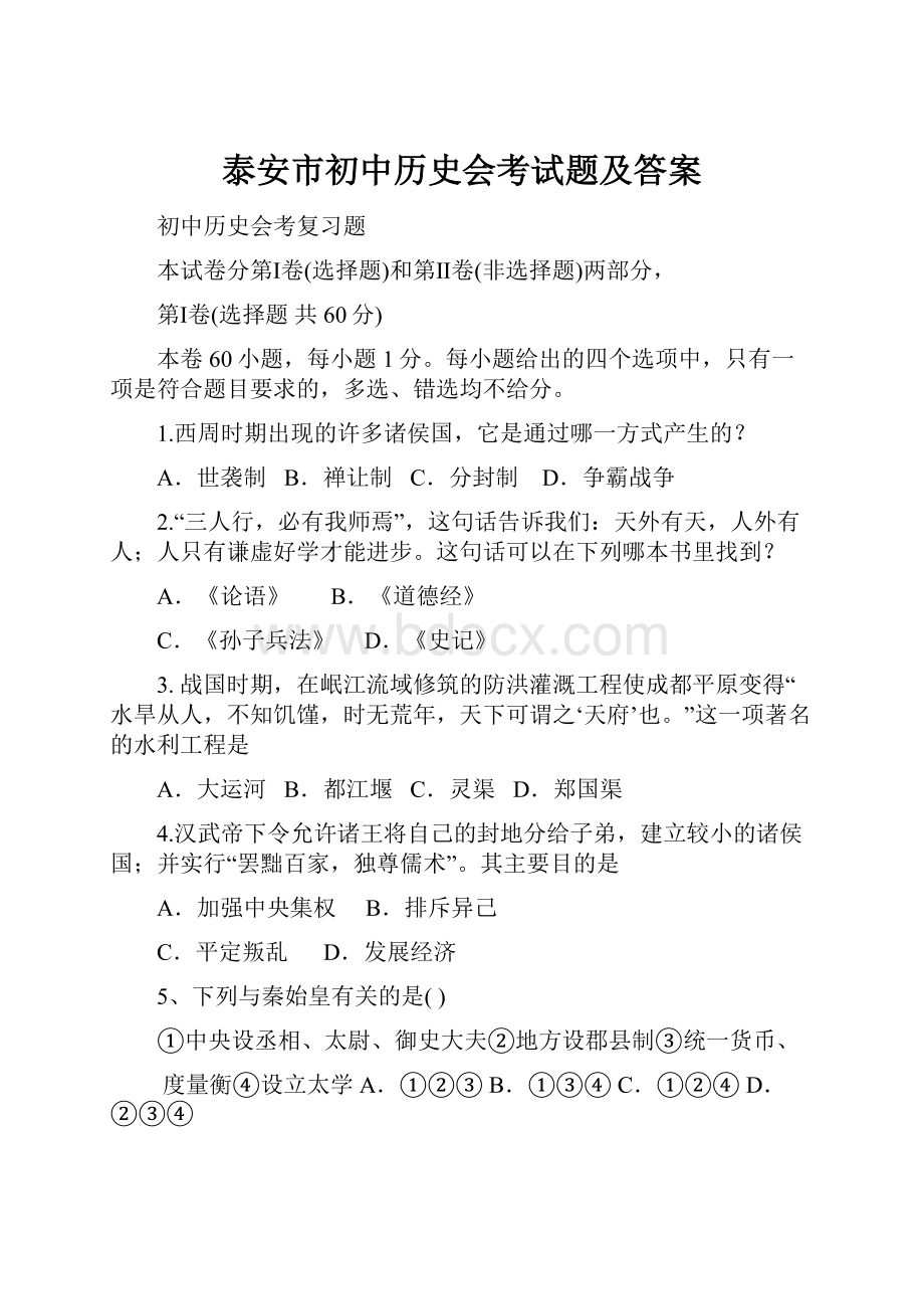 泰安市初中历史会考试题及答案.docx_第1页