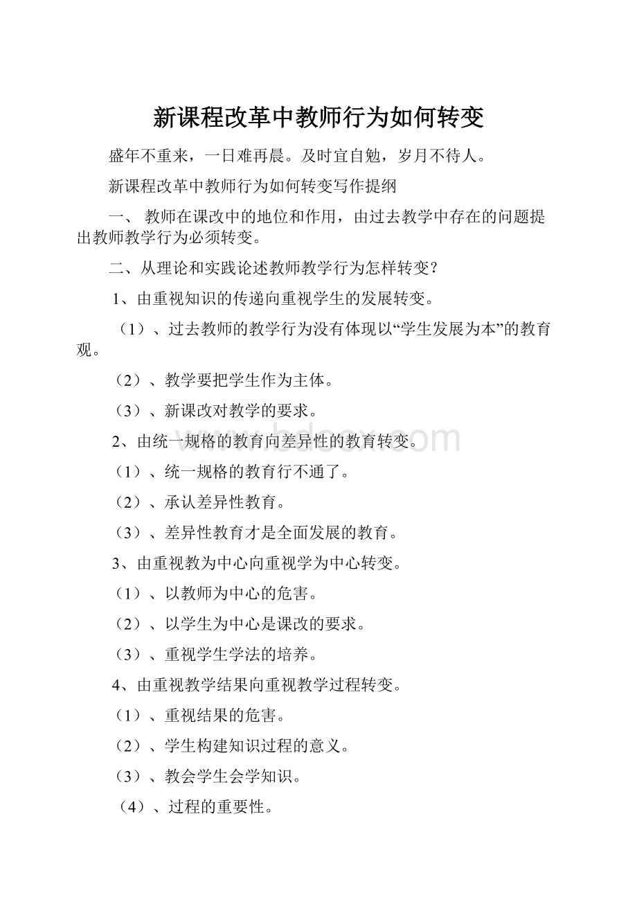 新课程改革中教师行为如何转变.docx