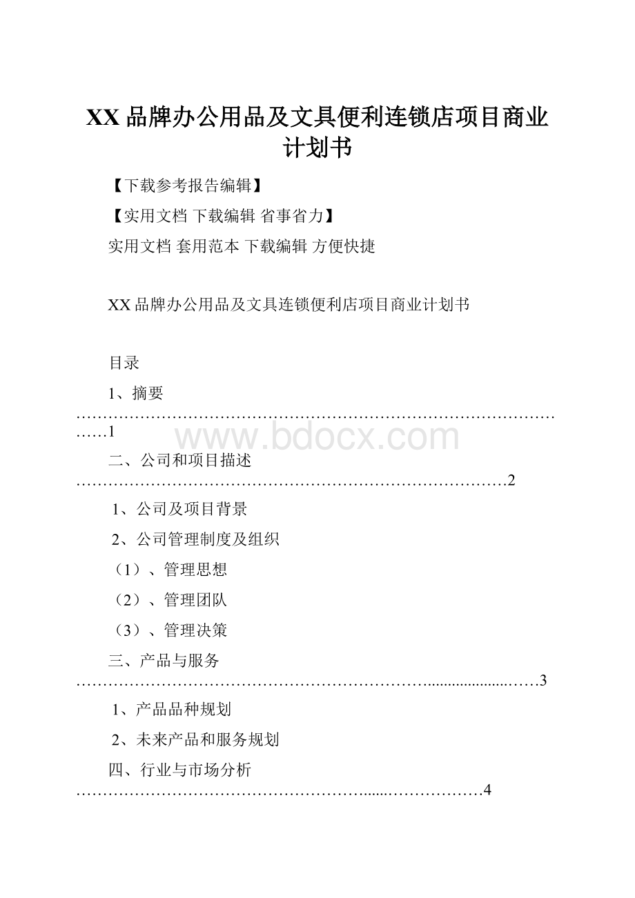 XX品牌办公用品及文具便利连锁店项目商业计划书.docx