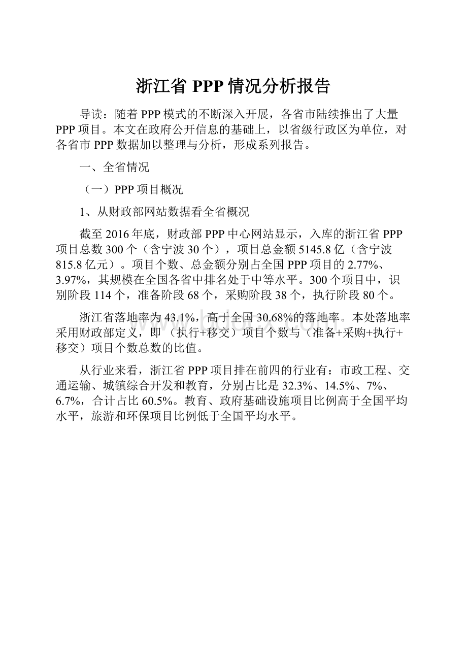 浙江省PPP情况分析报告.docx_第1页