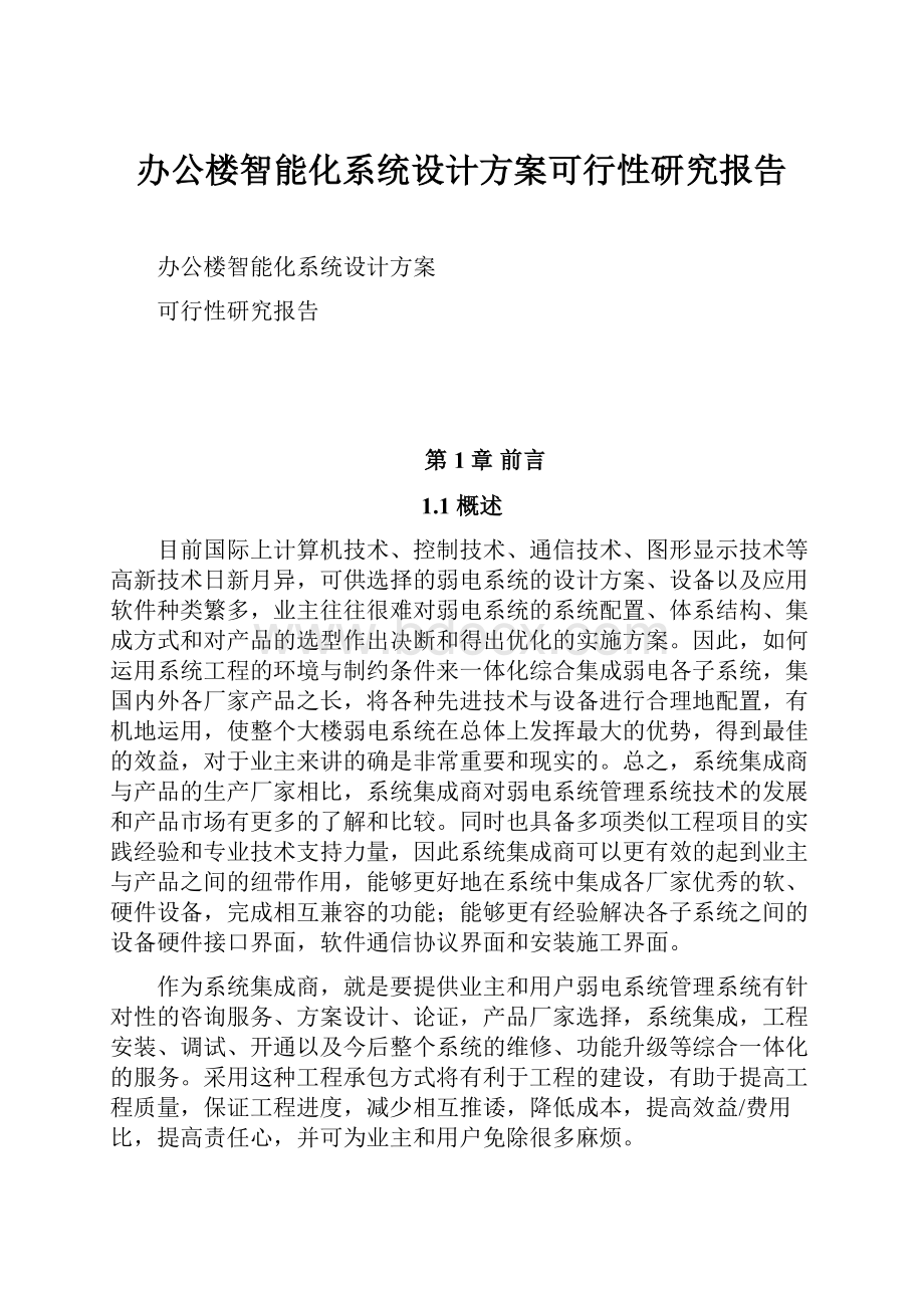 办公楼智能化系统设计方案可行性研究报告.docx_第1页